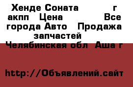 Хенде Соната5 2.0 2003г акпп › Цена ­ 17 000 - Все города Авто » Продажа запчастей   . Челябинская обл.,Аша г.